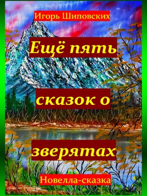 cover image of Ещё пять сказок о зверятах
